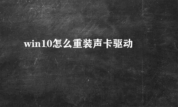 win10怎么重装声卡驱动