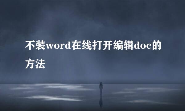 不装word在线打开编辑doc的方法