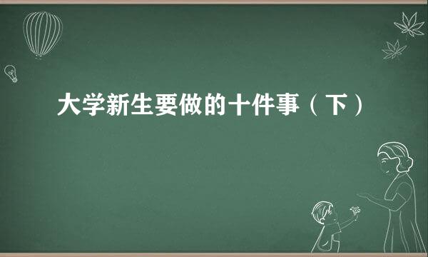 大学新生要做的十件事（下）