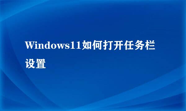Windows11如何打开任务栏设置