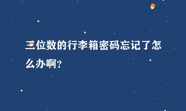 三位数的行李箱密码忘记了怎么办啊？