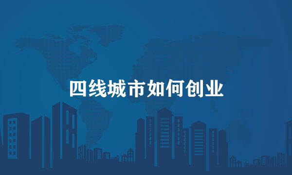 四线城市如何创业