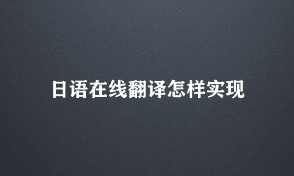日语在线翻译怎样实现