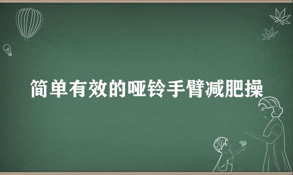 简单有效的哑铃手臂减肥操