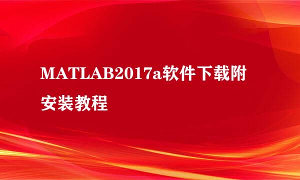 MATLAB2017a软件下载附安装教程