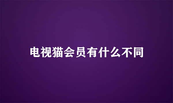 电视猫会员有什么不同