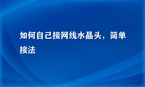如何自己接网线水晶头，简单接法