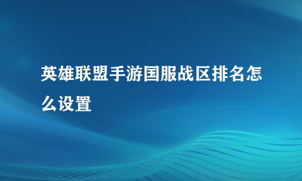 英雄联盟手游国服战区排名怎么设置