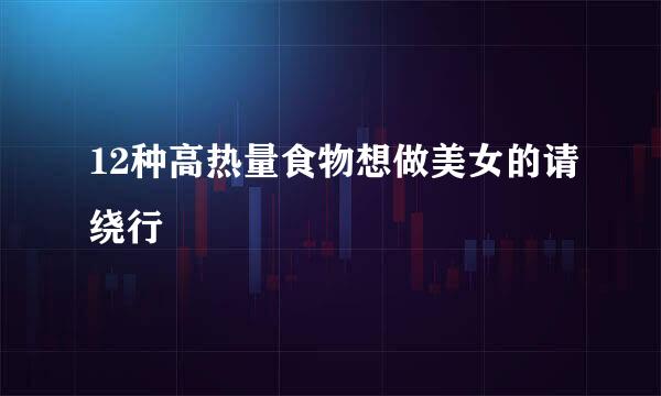 12种高热量食物想做美女的请绕行