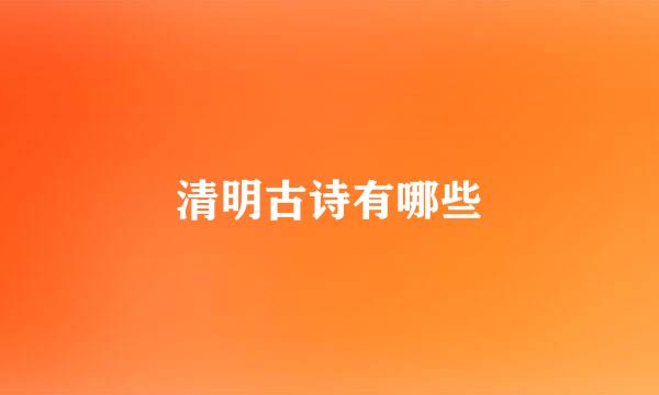 清明古诗有哪些