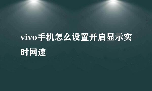vivo手机怎么设置开启显示实时网速