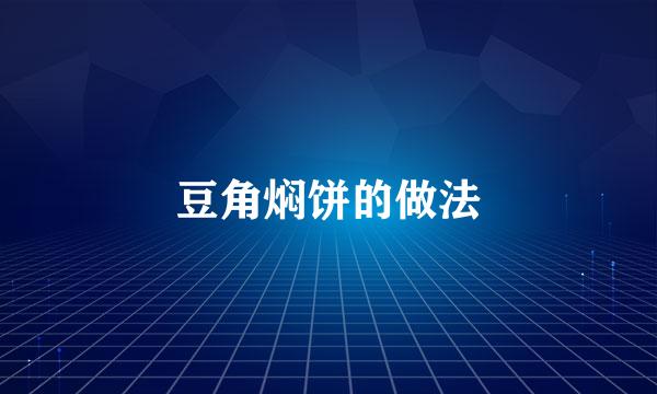 豆角焖饼的做法