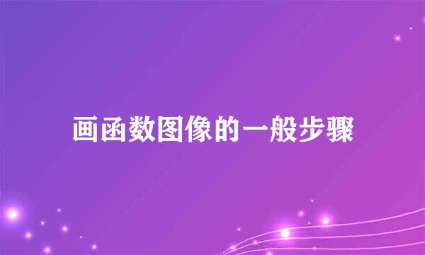 画函数图像的一般步骤