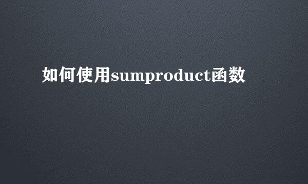 如何使用sumproduct函数