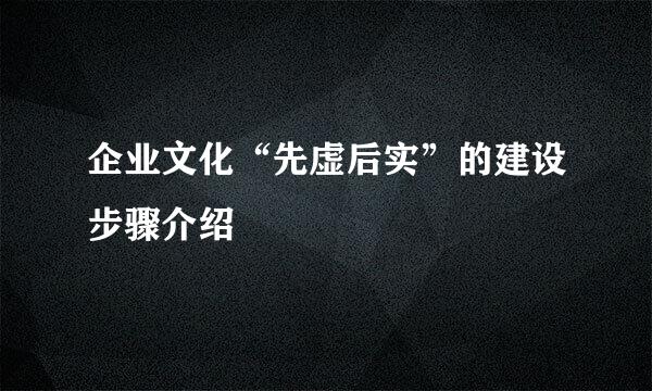企业文化“先虚后实”的建设步骤介绍