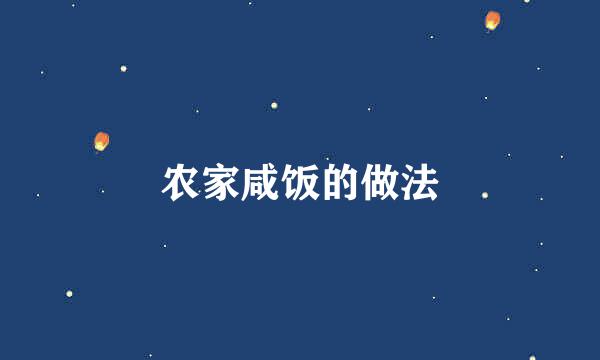 农家咸饭的做法