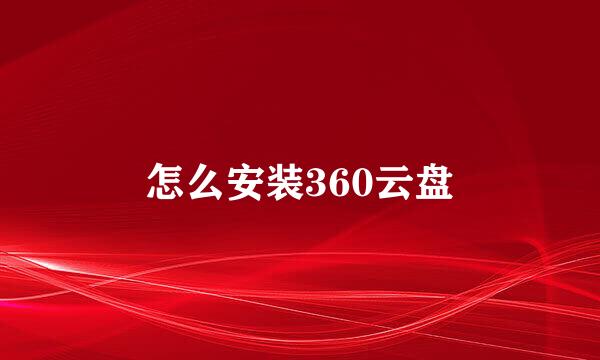 怎么安装360云盘