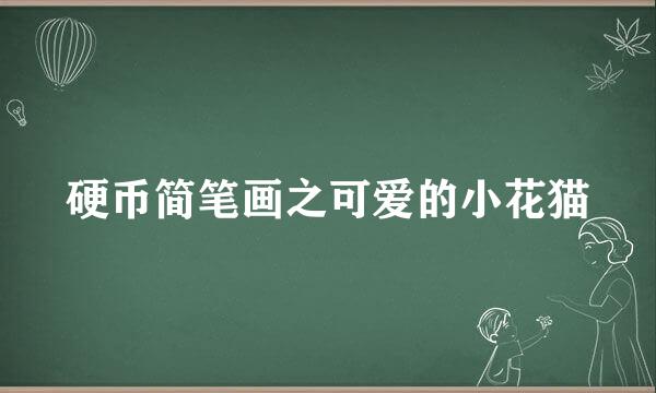 硬币简笔画之可爱的小花猫