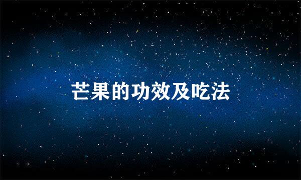 芒果的功效及吃法
