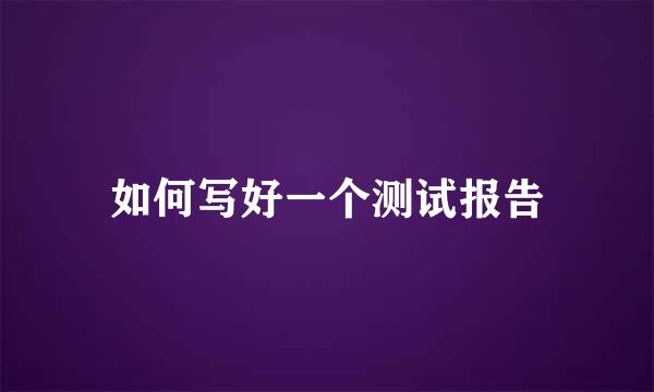 如何写好一个测试报告