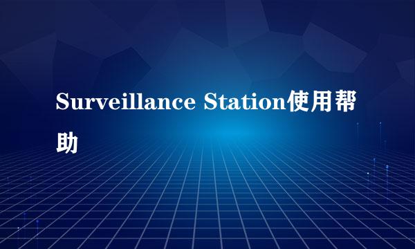 Surveillance Station使用帮助