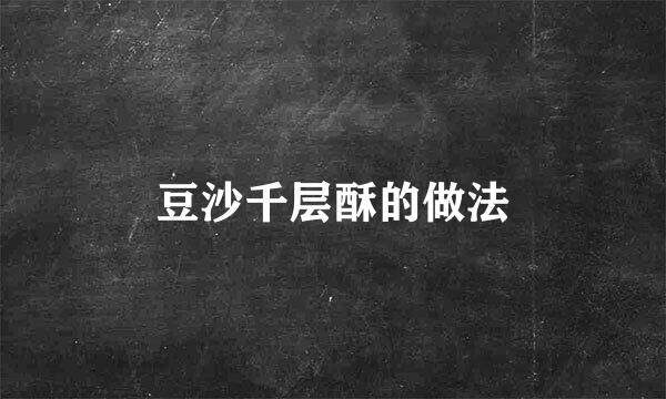 豆沙千层酥的做法