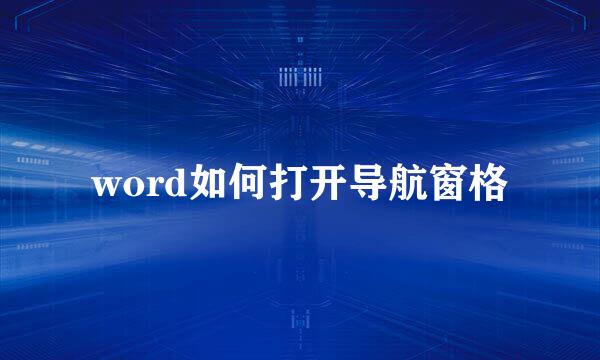 word如何打开导航窗格