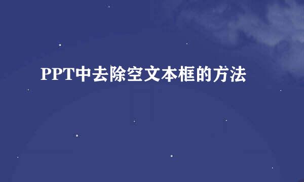 PPT中去除空文本框的方法