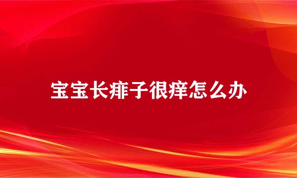 宝宝长痱子很痒怎么办