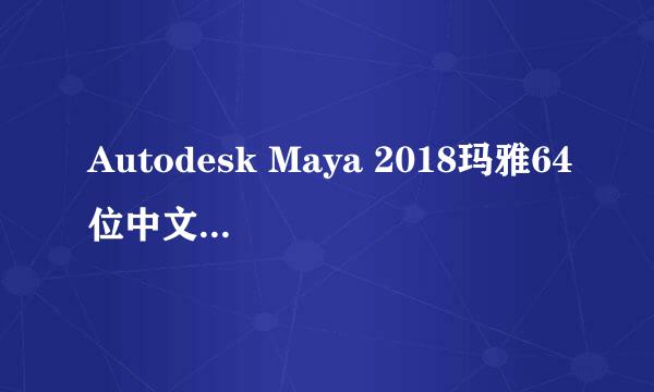 Autodesk Maya 2018玛雅64位中文版安装图文教程