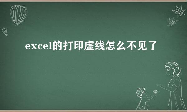 excel的打印虚线怎么不见了