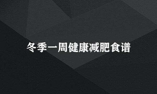 冬季一周健康减肥食谱