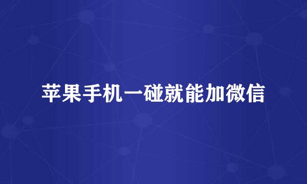 苹果手机一碰就能加微信