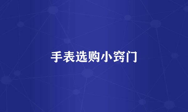 手表选购小窍门