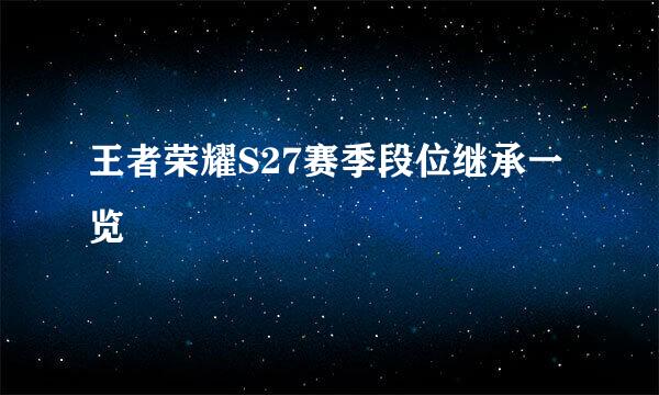 王者荣耀S27赛季段位继承一览