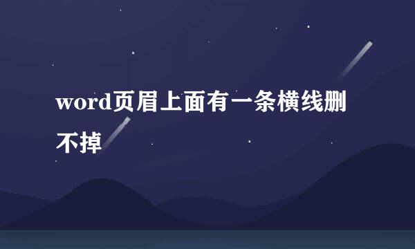 word页眉上面有一条横线删不掉
