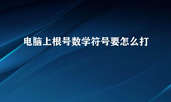 电脑上根号数学符号要怎么打