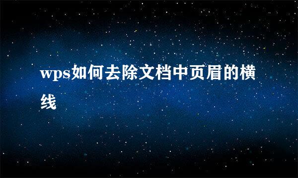 wps如何去除文档中页眉的横线