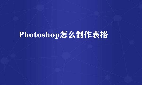 Photoshop怎么制作表格