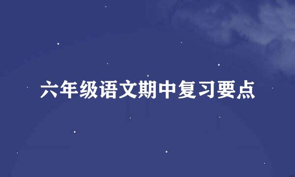 六年级语文期中复习要点