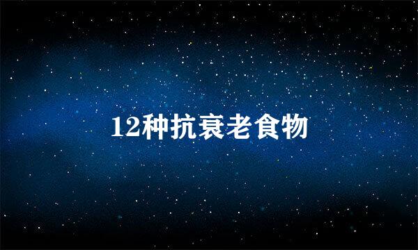 12种抗衰老食物