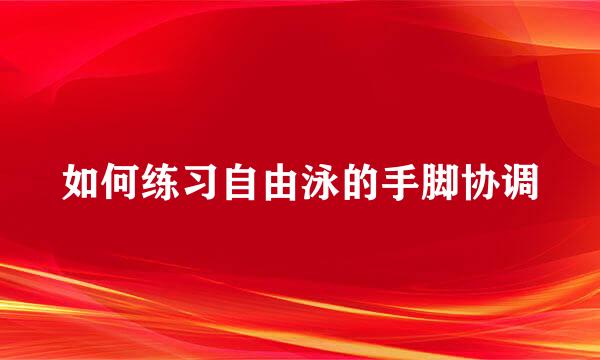 如何练习自由泳的手脚协调