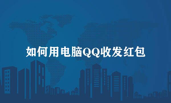 如何用电脑QQ收发红包