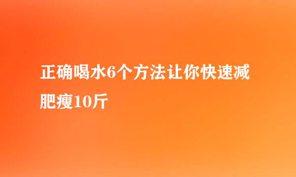 正确喝水6个方法让你快速减肥瘦10斤