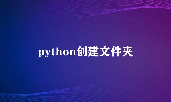 python创建文件夹