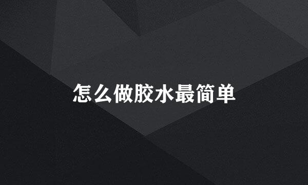 怎么做胶水最简单