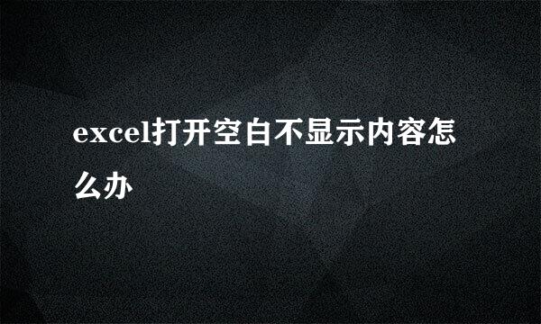 excel打开空白不显示内容怎么办