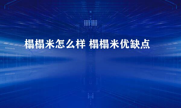榻榻米怎么样 榻榻米优缺点