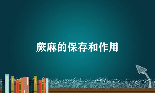 蕨麻的保存和作用