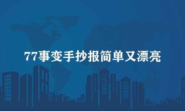 77事变手抄报简单又漂亮
